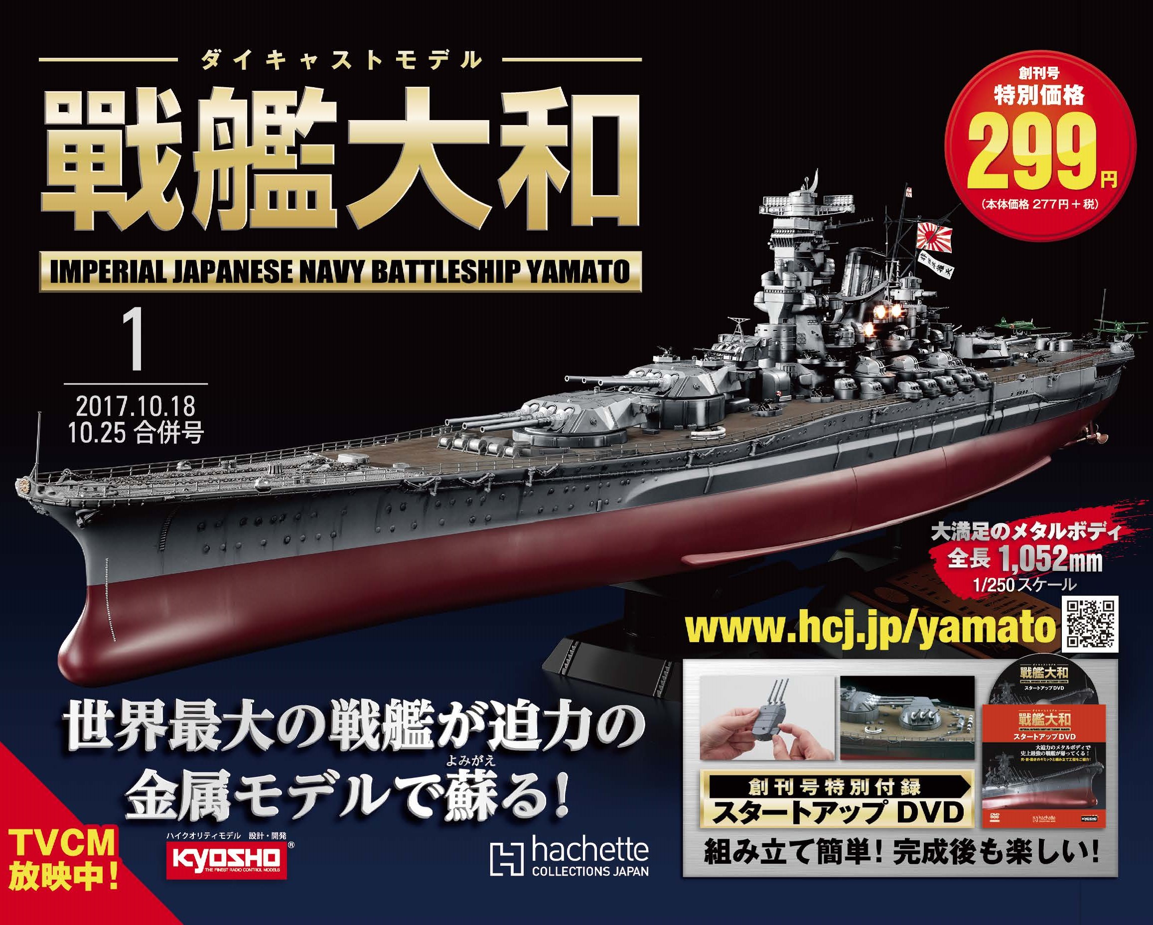 世界最大の戦艦「大和」の1/250スケール・ダイキャストモデルを 