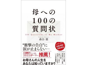 母への100の質問状