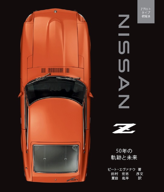 日産自動車公認、50周年記念ブック日本語版「Nissan Z 50年の軌跡と