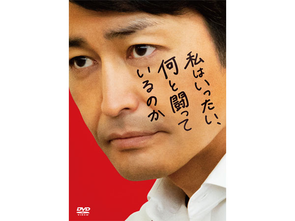 安田顕さん主演映画 私はいったい 何と闘っているのか Blu Ray Dvd発売 Ignite イグナイト