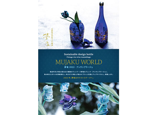 超高級ヴィンテージ日本酒「夢雀」が特別ブレンド＆デザインボトルで 