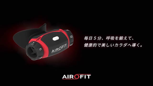AIROFIT PRO 2.0　呼吸筋トレーニングシステム