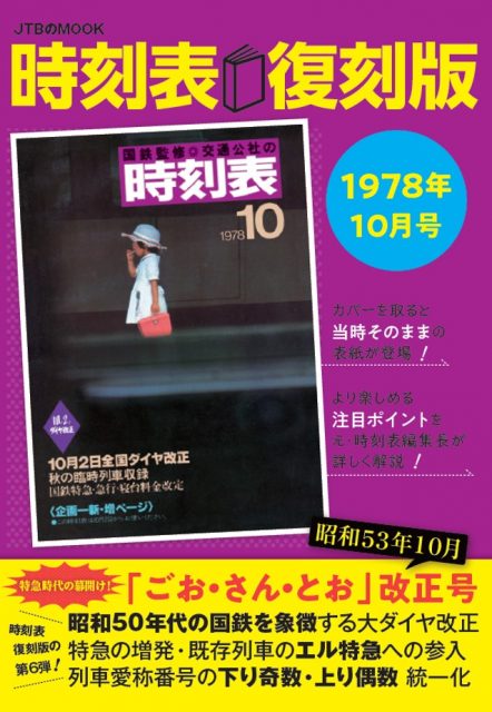 人気の『時刻表復刻版』第6弾｜特急時代の幕開け！「ごお・さん・とお