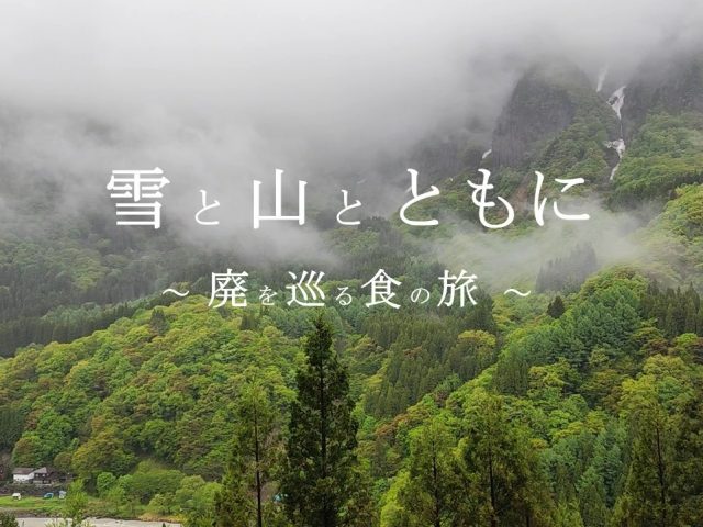 7月11日 12日開催 長野 新潟 秋山郷 の廃村を巡り歴史ロマンと郷土料理を楽しむ2日間 Ignite イグナイト