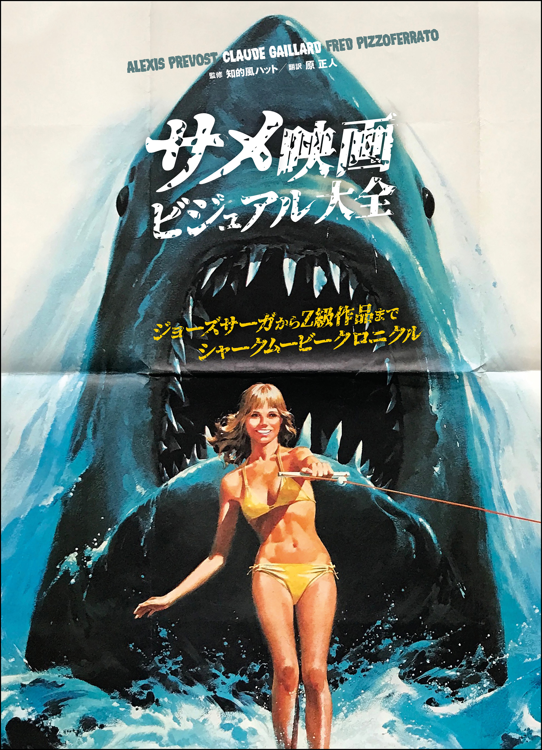 サメ映画マニア、感涙！ 世界中のサメ映画を集めた『サメ映画 
