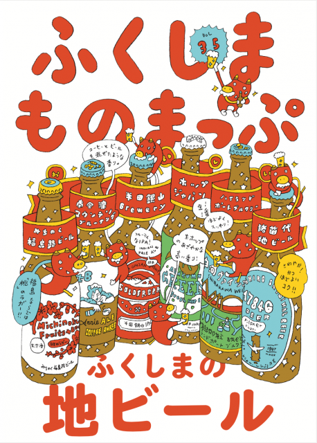 寄藤文平氏が描き下ろした「ふくしまものまっぷ Vol.35」の表紙