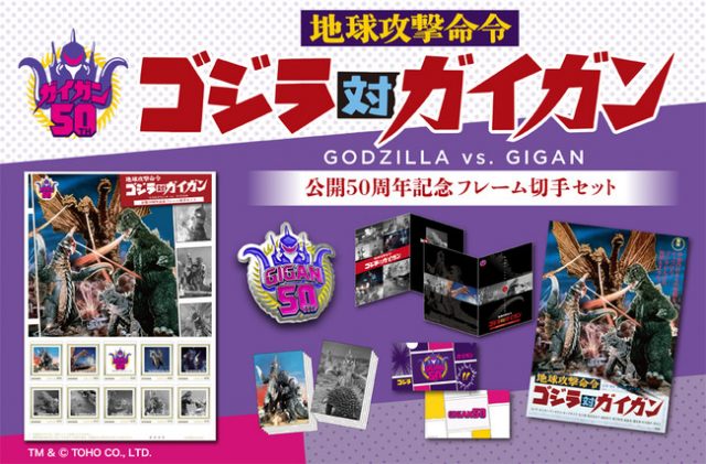 地球攻撃命令 ゴジラ対ガイガン』公開50周年記念フレーム切手セットを
