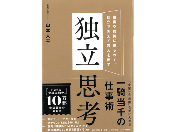 今ビジネス書界で最も旬な二人 山本大平氏と佐藤聖一氏がタッグを組んだ新刊書籍 独立思考 が完成 Ignite イグナイト
