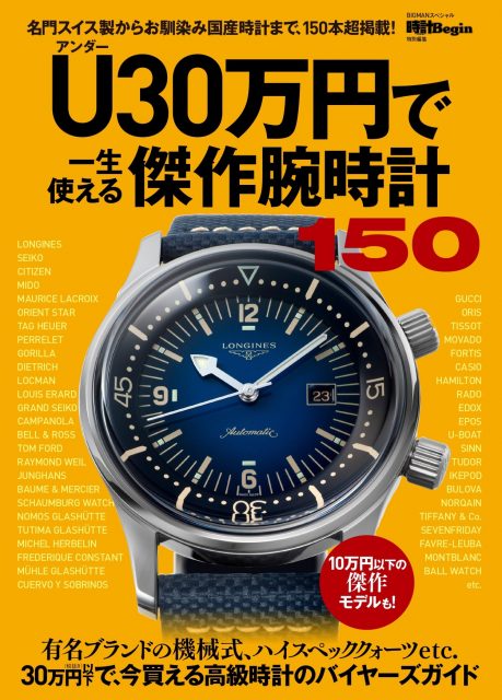 価格以上の価値がある傑作のみを掲載した一冊『Ｕ（アンダー）30万円で