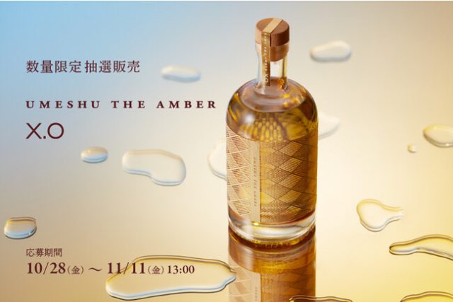 ヴィンテージ梅酒「UMESHU THE AMBER X.O」が1000本の数量限定で抽選 