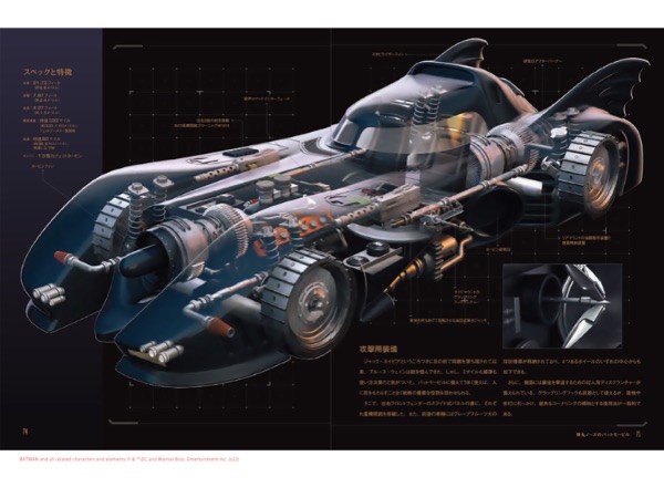 バットマンの象徴ともいえるモービルを解剖した『DC公式 バット