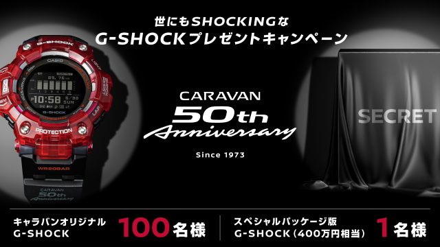 日産キャラバン誕生50周年企画第1弾！CARAVAN × G-SHOCKのコラボモデル