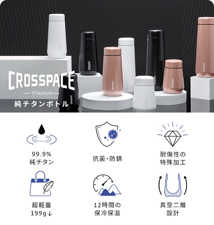 超軽量かつ丈夫な99.9％純チタンボトル「CROSSPACE」がMakuakeに。仕事