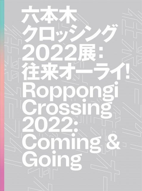 『六本木クロッシング2022展：往来オーライ！ Roppongi Crossing 2022：Coming & Going』表紙