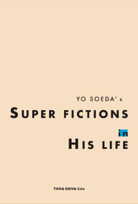 添田陽『SUPER FICTIONS in HIS LIFE』販売予定価格：4,400円（税込）