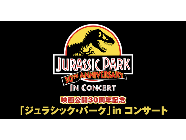 ジュラシックパーク　コンサート 東京