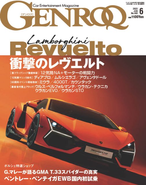 カーマガジン『GENROQ（ゲンロク）』6月号の特集は、スーパースポーツ 