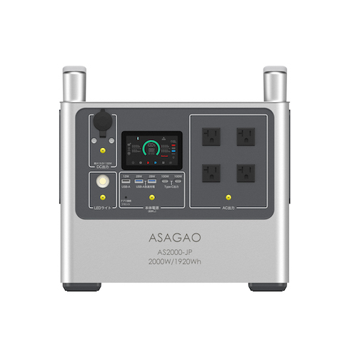 ASAGAOの大容量、高出力、急速充電の3つの特徴を兼ねそろえたポータブル電源「AS2000-JP」