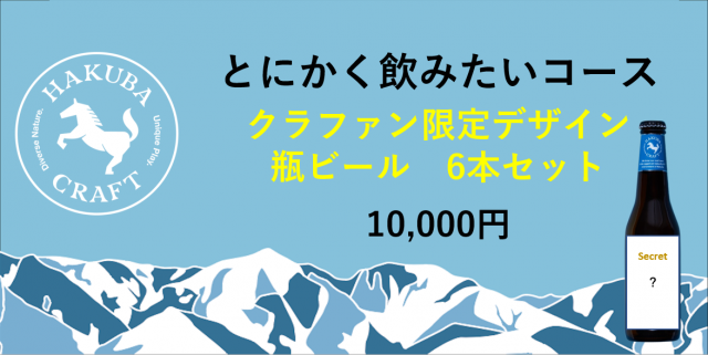とにかく飲みたいコース ¥10,000、内容：クラファン限定デザイン瓶ビール6本セット