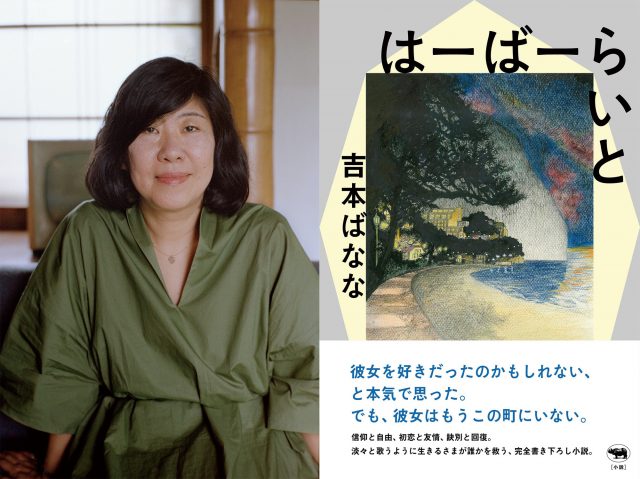 6月26日発売｜訣別と回復の物語、吉本ばなな氏の新作書き下ろし小説