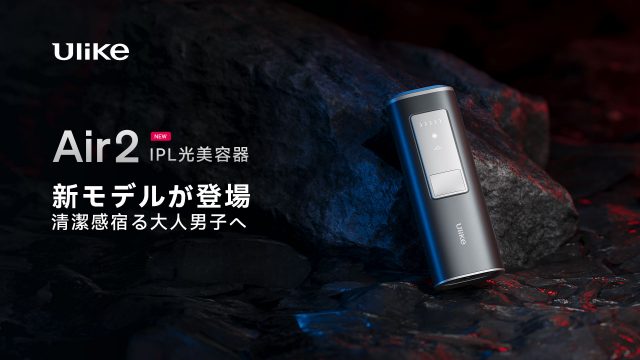 ユーライクジャパンが発売した男性向け光美容器「Ulike Air2（ユーライク・エア・ツー）」