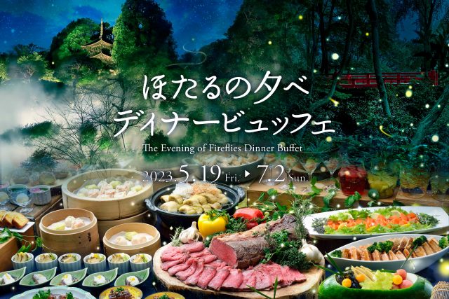 ホタル観賞の名所とされる「ホテル椿山荘東京」の特別ディナー「ほたるの夕べ ディナービュッフェ」