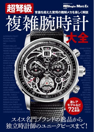 時計Begin・MEN'S EX特別編集『超弩級 複雑腕時計大全』定価：3,740円（税込）