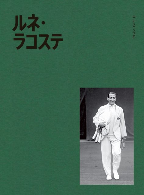 ラコステ」90周年記念|創業者の決定版ビジュアル評伝『ルネ・ラコステ