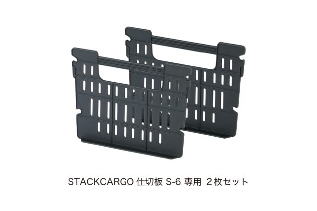STACKCARGO 仕切板S-6専用 2個セット ¥580、サイズ：W15.2×D2.0×H11.3cm
