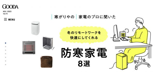 『GOODA』Vol.74：防寒家電8選