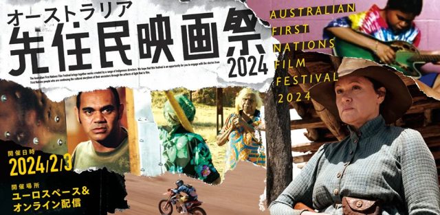 オーストラリア先住民映画祭 2024