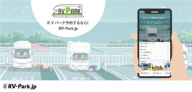 RVパーク専用の予約サイト「RV-Park.jp」