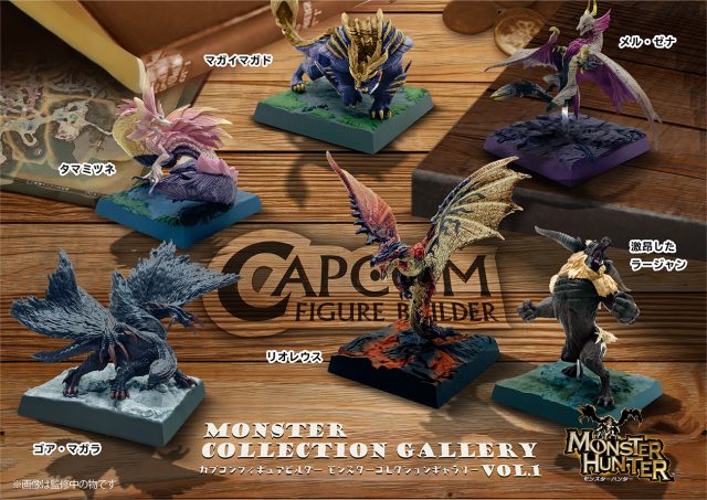 カプコンフィギュアビルダー モンスターハンター モンスターコレクションギャラリー Vol.1 各1,089円 ※ブラインドパッケージ仕様