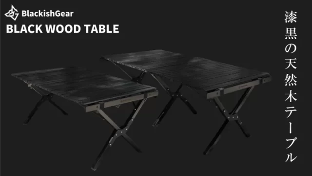 「BLACK WOOD TABLE」90サイズ販売価格：16,500円（税込） 120サイズ販売価格：19,800円（税込）