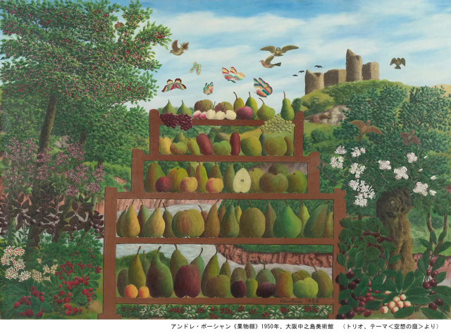アンドレ・ボーシャンの《果物棚》