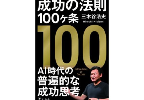 楽天グループの三木谷浩史氏のビジネス哲学を綴った『成功の法則100ヶ条』が幻冬舎より刊行 | IGNITE（イグナイト）