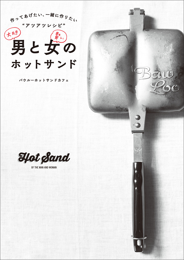 『男と女のホットサンド 作ってあげたい、一緒に作りたい“アツアツレシピ"』：1,430円