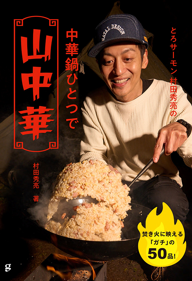 『とろサーモン 村田秀亮の 中華鍋ひとつで山中華 焚き火に映える「ガチ」の50品！』：1,540円