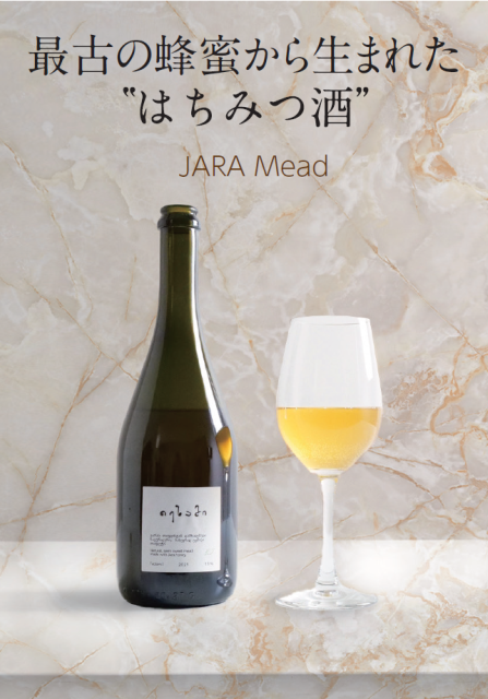 「JARA MEAD 2022 / 750ｍl」19,800円（税込）アルコール度数8.5度